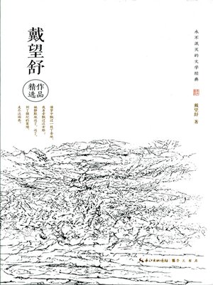 cover image of 永不泯灭的文学经典—戴望舒作品精选 (Literary Classics Never Dying Out —Selected Works of Dai Wangshu)